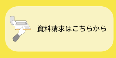 資料請求